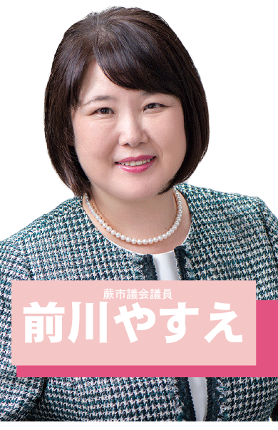 前川やすえ